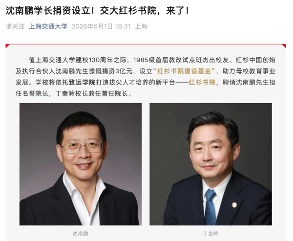 凤凰彩票app2026世界杯最新版下载 红杉中国沈南鹏向母校上海交通大学捐资 3 亿元，建设“红杉书院修复基金”