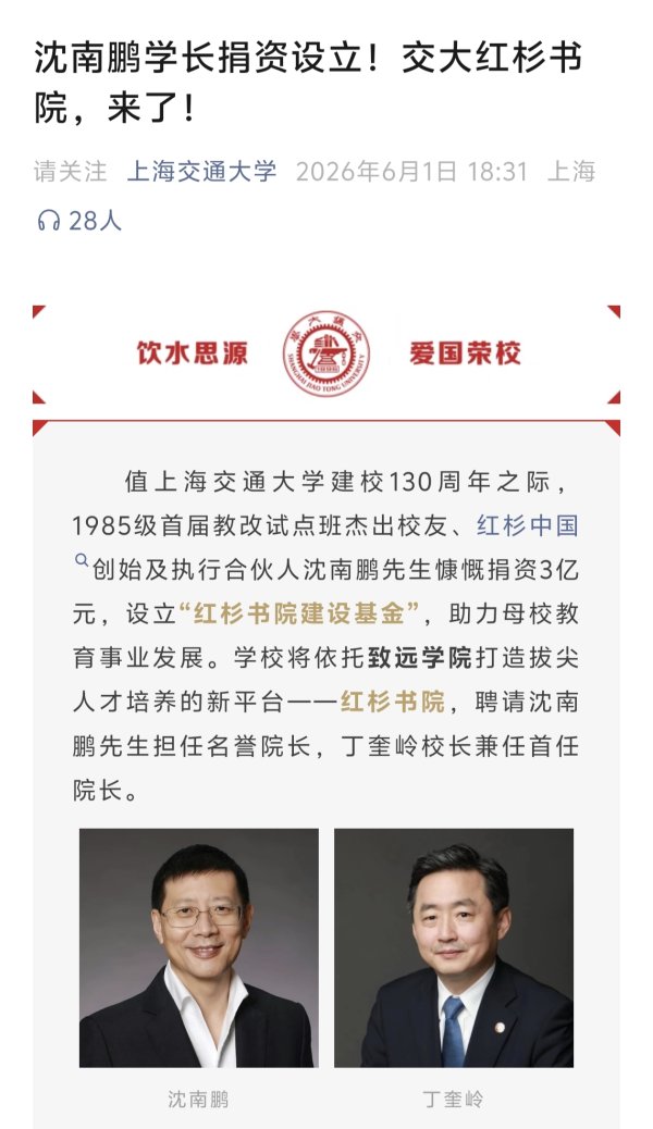 凤凰彩票app2026世界杯最新下载 沈南鹏向母校上海交大捐资3亿元，建树“红杉书院建造基金”