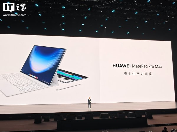 凤凰彩票app2026世界杯最新下载 华为 MatePad Pro Max 系列旗舰平板要点参数建立互异公布，一表看懂