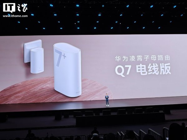 凤凰彩票app2026世界杯最新版下载 华为凌霄母子路由 Q7 电线版发布：星闪电竞专链营救手机 / 平板直连缩短游戏卡顿，1219 元起
