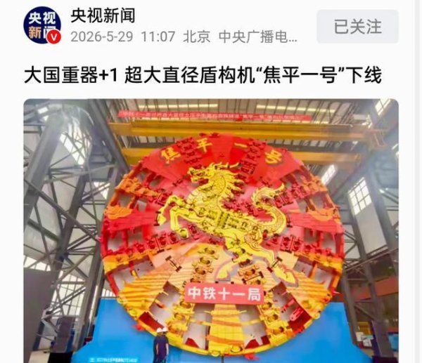 凤凰彩票app2026世界杯最新版下载 依赖入口到寰球70%份额！“焦平一号”盾构机下线，国产化率超95%