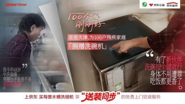 凤凰彩票app2026世界杯最新版下载 京东家电家居“100个刚刚好”公益步履首落天津 洗碗机送装服务同步开动