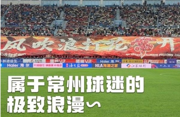 凤凰彩票app2026世界杯最新下载 常州球迷的极致任意，主场拉开巨幅tifo：风吹浪打花“常”开