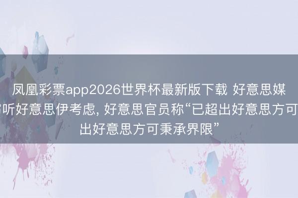 凤凰彩票app2026世界杯最新版下载 好意思媒: 以色列窃听好