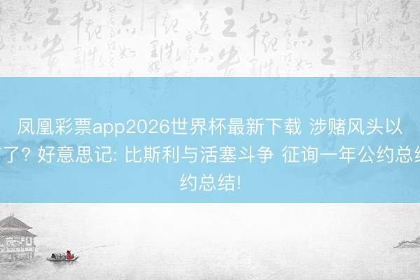 凤凰彩票app2026世界杯最新下载 涉赌风头以前了? 好意思记: 比斯利与活塞斗争 征询一年公约总结!